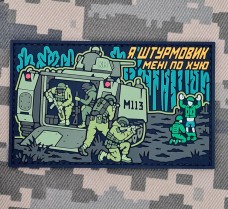 Купить PVC патч Я штурмовик в интернет-магазине Каптерка в Киеве и Украине