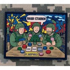 PVC патч Ваші ставки