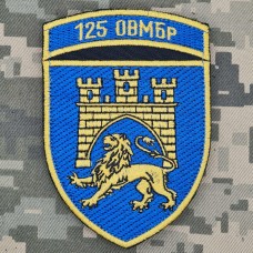 Купить Шеврон 125 ОВМБр новий варіант в интернет-магазине Каптерка в Киеве и Украине