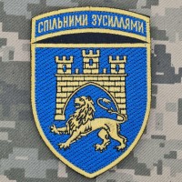 Шеврон 125 ОВМБр Спильними Зусиллями