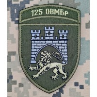 Нарукавний знак 125 ОВМБр (Олива)