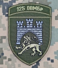 Нарукавний знак 125 ОВМБр (Олива)