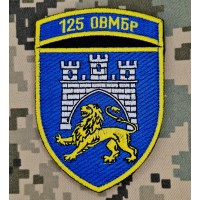 Нарукавний знак 125 ОВМБр