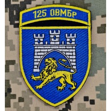 Нарукавний знак 125 ОВМБр