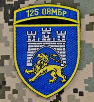 Нарукавний знак 125 ОВМБр