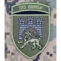 Нарукавний знак 125 ОВМБр олива