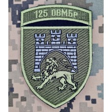 Нарукавний знак 125 ОВМБр олива