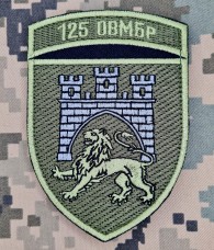 Нарукавний знак 125 ОВМБр олива