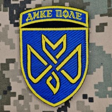 Нарукавний знак 128 ОВМБр Дике Поле