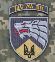 Нарукавний знак 140 Центр ССО Іду на ВИ