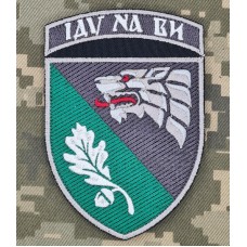 Нарукавний знак 144 Центр ССО ІДУ НА ВИ