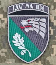 Нарукавний знак 144 Центр ССО ІДУ НА ВИ
