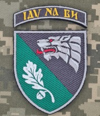 Нарукавний знак 144 Центр ССО ІДУ НА ВИ з дужкою