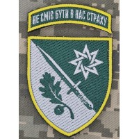 Шеврон 152 окрема єгерська бригада Новий Не сміє бути в нас страху