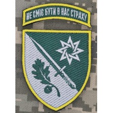 Шеврон 152 окрема єгерська бригада Новий Не сміє бути в нас страху