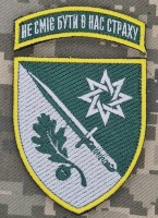 Шеврон 152 окрема єгерська бригада Новий Не сміє бути в нас страху