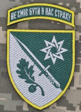 Купить Шеврон 152 окрема єгерська бригада Новий Не сміє бути в нас страху в интернет-магазине Каптерка в Киеве и Украине