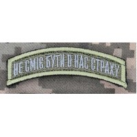 Нашивка 152 ОЄБр Не сміє бути в нас страху