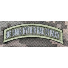 Нашивка 152 ОЄБр Не сміє бути в нас страху