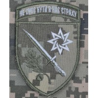 Шеврон 152 ОЄБр Новий Не сміє бути в нас страху	