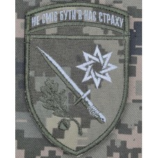 Шеврон 152 ОЄБр Новий Не сміє бути в нас страху	