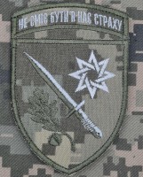 Шеврон 152 ОЄБр Новий Не сміє бути в нас страху	