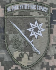 Купить Шеврон 152 ОЄБр Новий Не сміє бути в нас страху	 в интернет-магазине Каптерка в Киеве и Украине