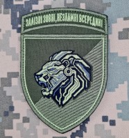 Нарукавний знак 157 ОМБр Залізні зовні, Незламні всередині (олива)