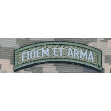 Нашивка девіз 160 ОМБР FIDEM ET ARMA - олива