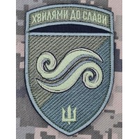 Шеврон 2 батальйон 36 ОБрМП Хвилями до Слави олива