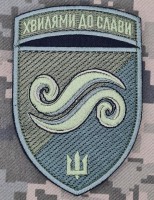 Шеврон 2 батальйон 36 ОБрМП Хвилями до Слави олива