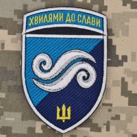 Шеврон 2 батальйон 36 ОБрМП Хвилями до Слави