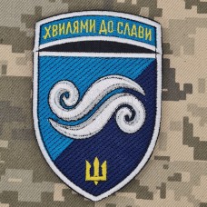 Купить Шеврон 2 батальйон 36 ОБрМП Хвилями до Слави в интернет-магазине Каптерка в Киеве и Украине