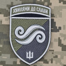 Шеврон 2 батальйон 36 ОБрМП Хвилями до Слави Польовий