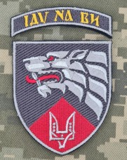 Купить Нарукавний знак 3 ОПСпП ССО ЗСУ Іду на ви з дужкою в интернет-магазине Каптерка в Киеве и Украине