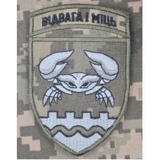 Нарукавний знак 34 ОБрБО Відвага і Міць піксель