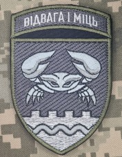 Нарукавний знак 34 ОБрБО Відвага і Міць