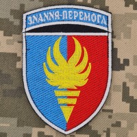 Шеврон 38 навчальний центр ПС Знання - Перемога