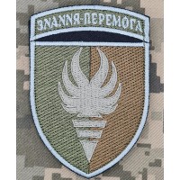 Шеврон 38 навчальний центр ПС Знання - Перемога Польовий