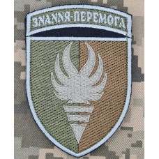 Шеврон 38 навчальний центр ПС Знання - Перемога Польовий