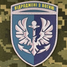 PVC шеврон 380 ОРБМП КМП Відроджені з вогню 