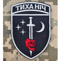 Шеврон 48 ОРБ Тиха Ніч