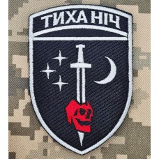 Шеврон 48 ОРБ Тиха Ніч