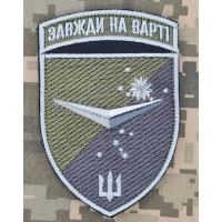 Шеврон Батальйон БПЛА 36 ОБрМП Завжди на Варті польовий