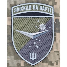 Шеврон Батальйон БПЛА 36 ОБрМП Завжди на Варті польовий