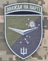 Шеврон Батальйон БПЛА 36 ОБрМП Завжди на Варті польовий