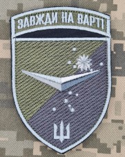 Купить Шеврон Батальйон БПЛА 36 ОБрМП Завжди на Варті польовий в интернет-магазине Каптерка в Киеве и Украине