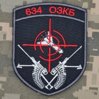 Шеврон 634 ОЗКБ