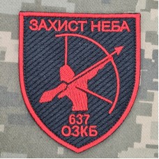 Шеврон 637 ОЗКБ