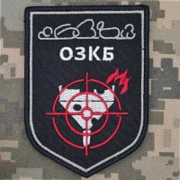 Шеврон 638 ОЗКБ
